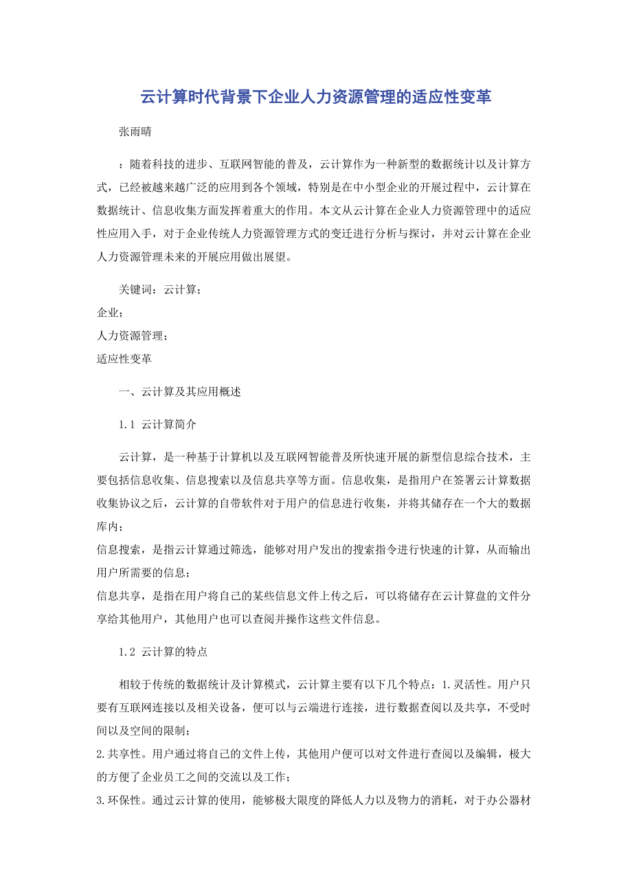 2023年云计算时代背景下企业人力资源管理的适应性变革.doc_第1页