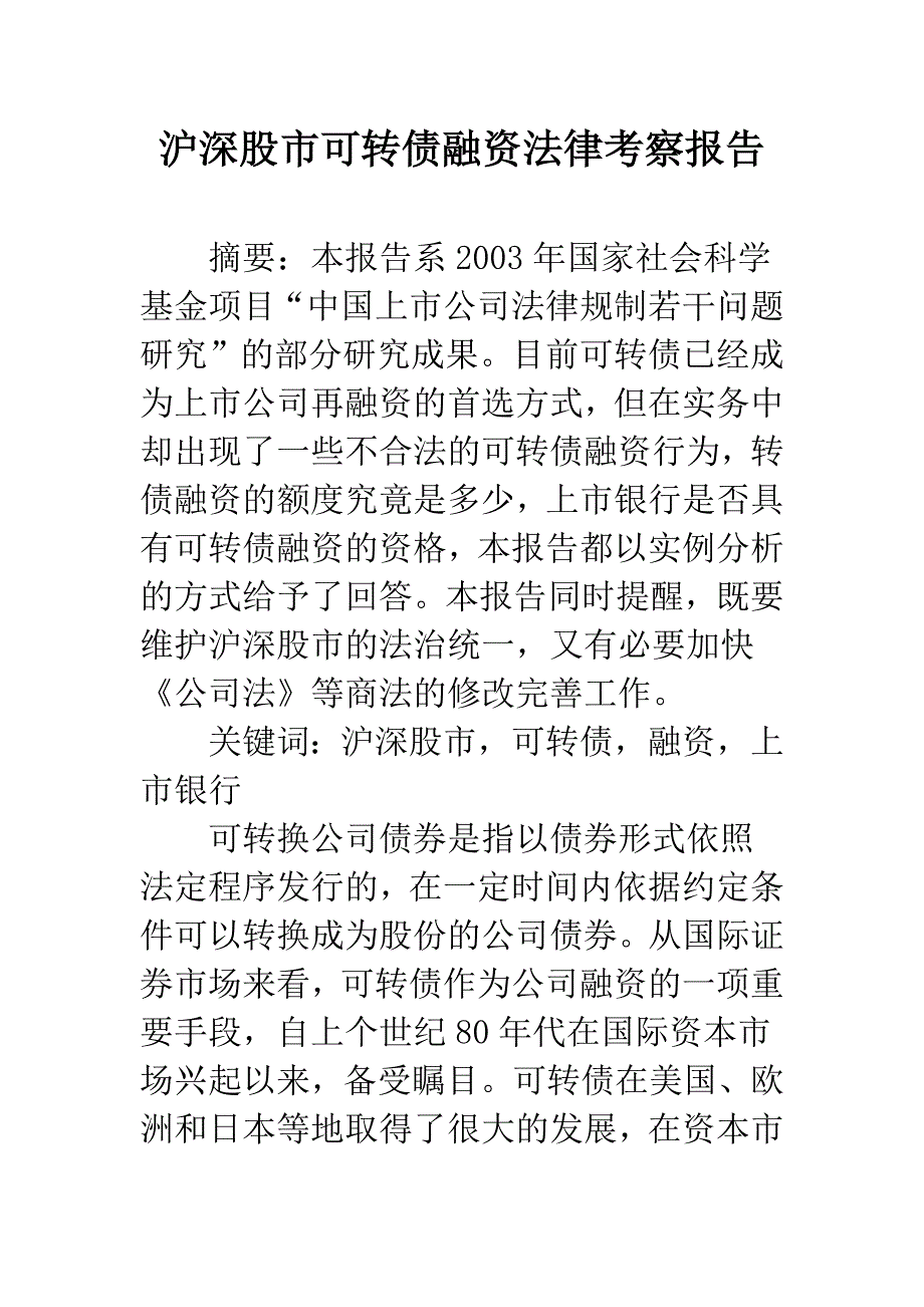 沪深股市可转债融资法律考察报告.docx_第1页