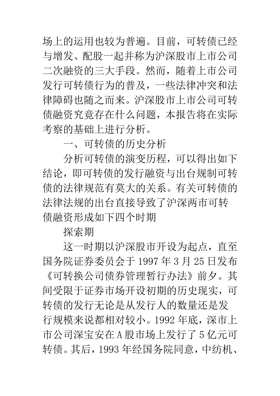 沪深股市可转债融资法律考察报告.docx_第2页