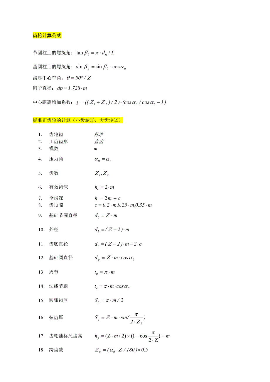 齿轮基本计算公式.doc_第1页