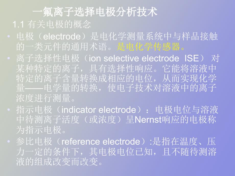 氟离子选择电极_第3页