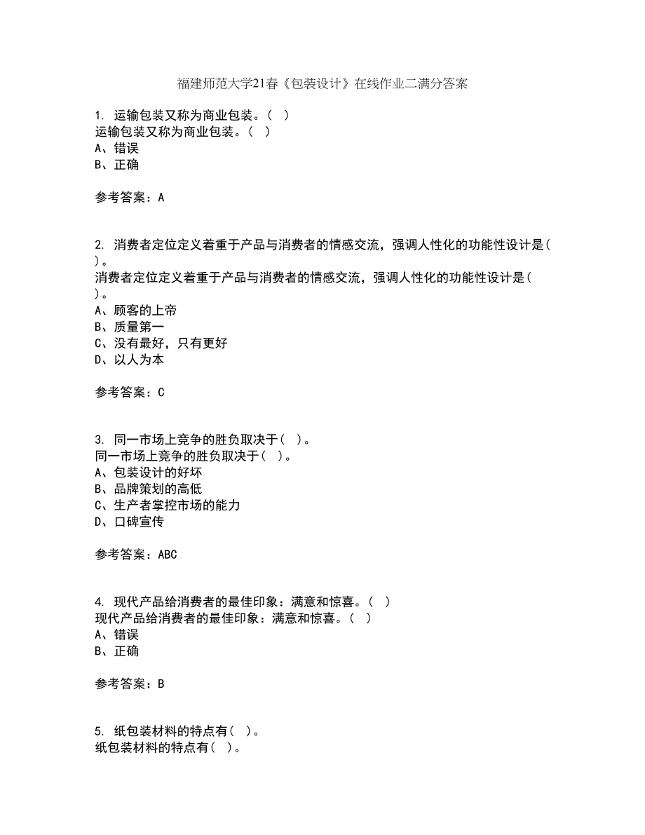 福建师范大学21春《包装设计》在线作业二满分答案_94_第1页