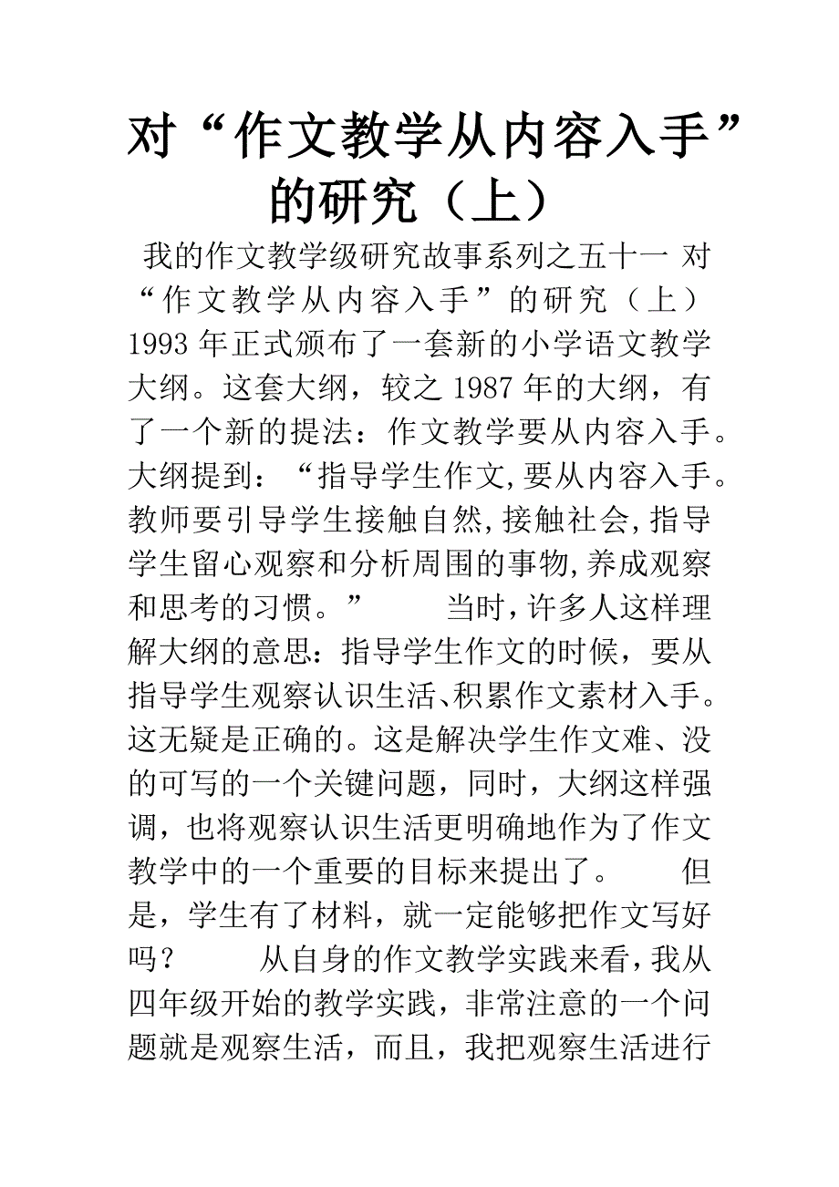 对“作文教学从内容入手”的研究(上).docx_第1页