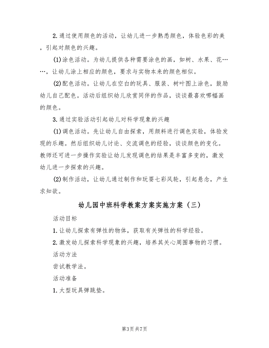 幼儿园中班科学教案方案实施方案（五篇）_第3页