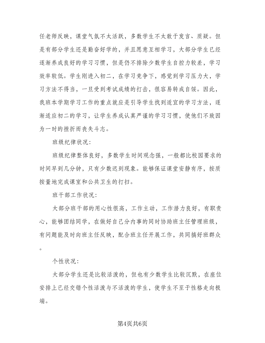 初一学期班主任工作总结参考范本（二篇）_第4页