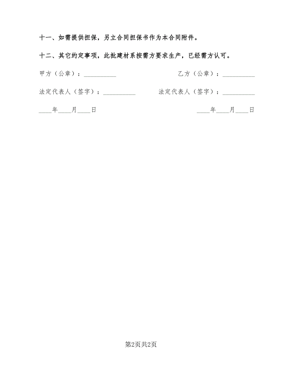 通用购销合同范本_第2页