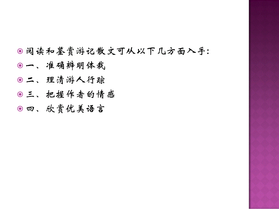 阅读和鉴赏游记散文_第2页