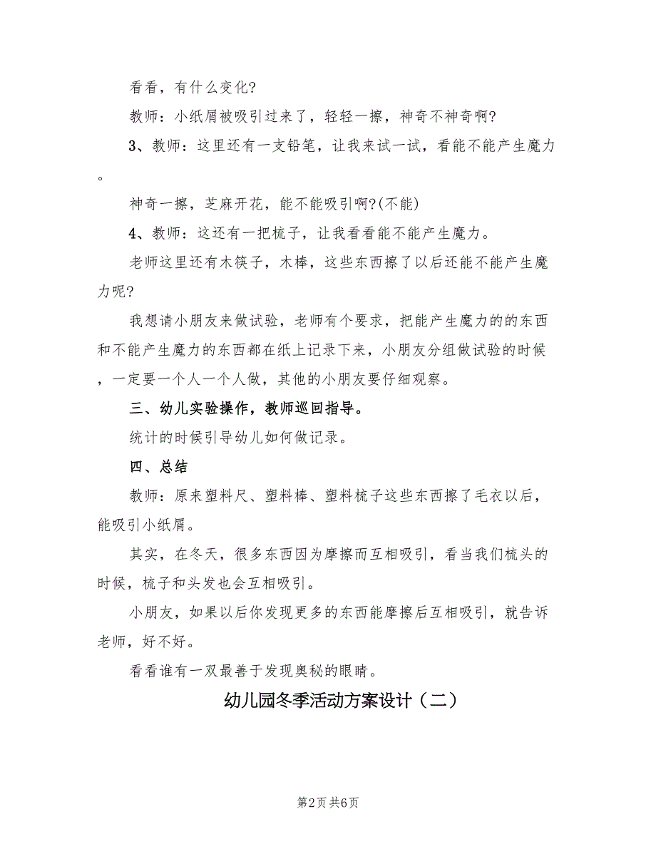 幼儿园冬季活动方案设计（3篇）_第2页