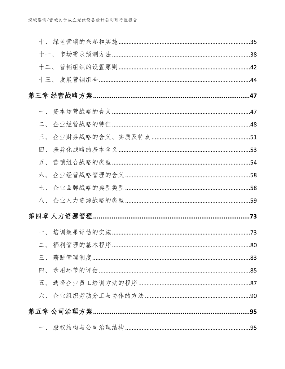 晋城关于成立光伏设备设计公司可行性报告【模板范本】_第2页