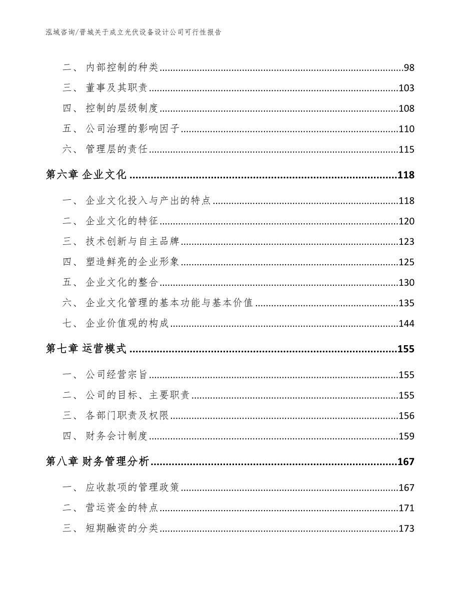 晋城关于成立光伏设备设计公司可行性报告【模板范本】_第3页