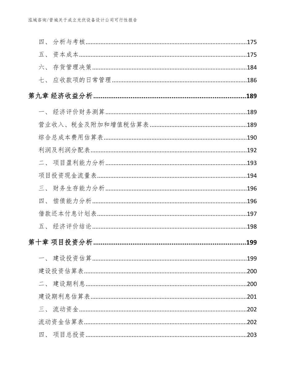 晋城关于成立光伏设备设计公司可行性报告【模板范本】_第4页