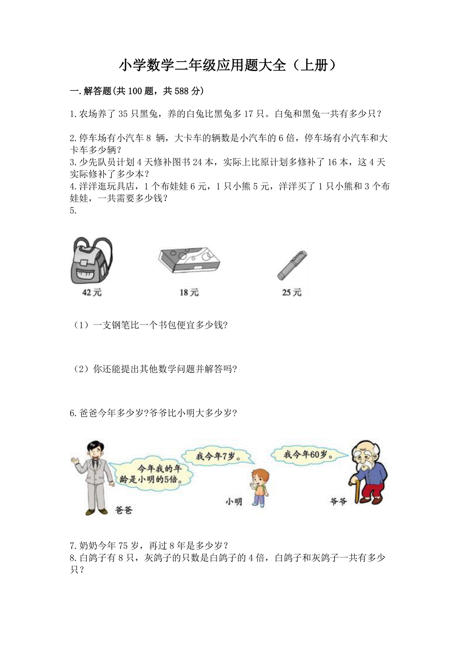 小学数学二年级应用题大全(上册)及完整答案1套.docx_第1页