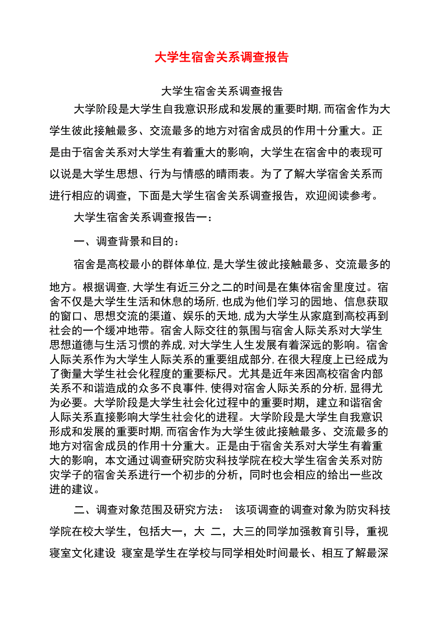 大学生宿舍关系调查报告(完整版)_第1页