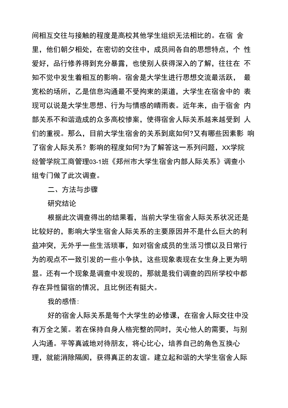 大学生宿舍关系调查报告(完整版)_第4页