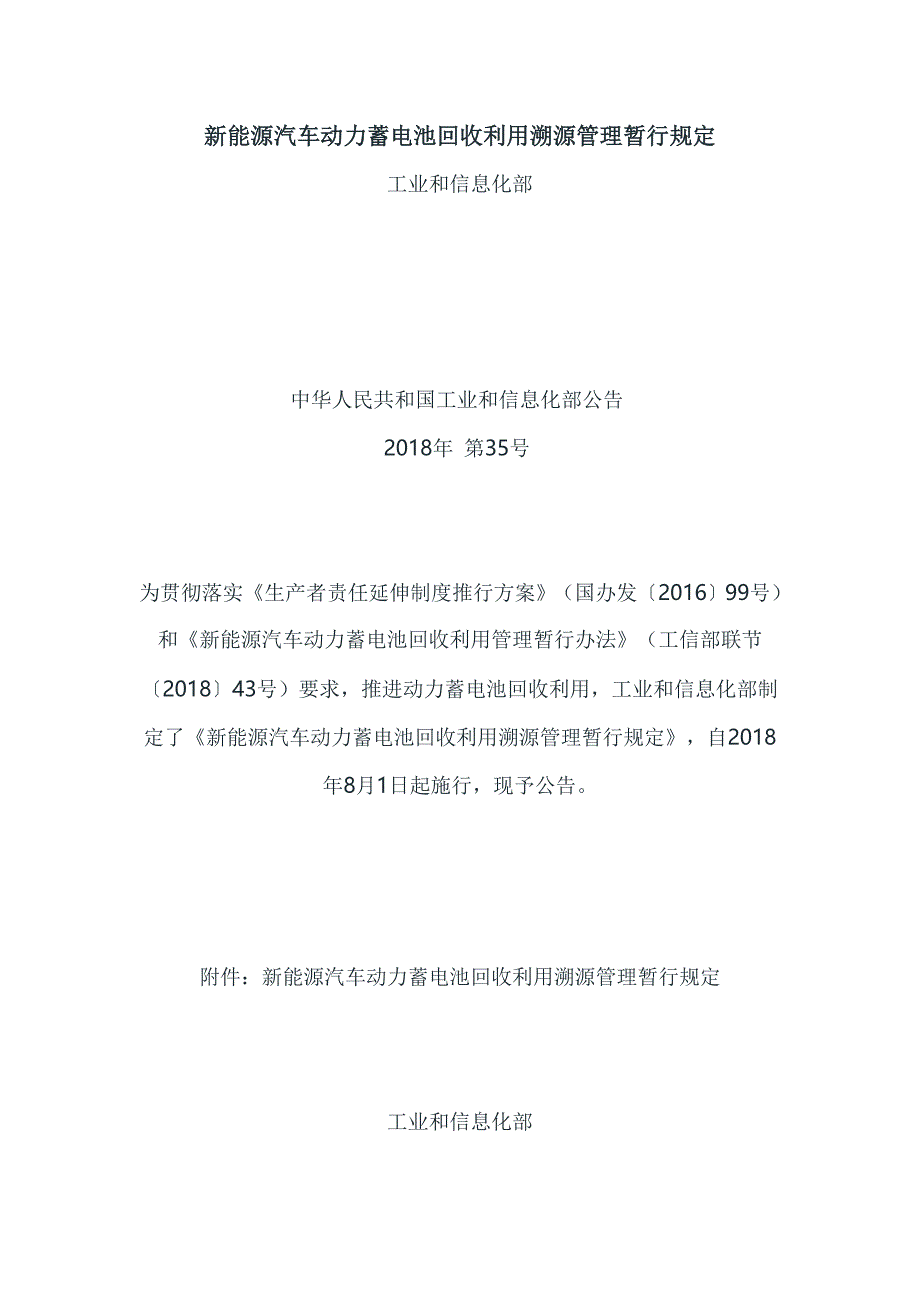 新能源汽车动力蓄电池回收利用溯源管理暂行规定.doc_第1页