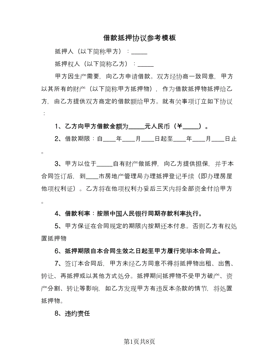 借款抵押协议参考模板（3篇）.doc_第1页