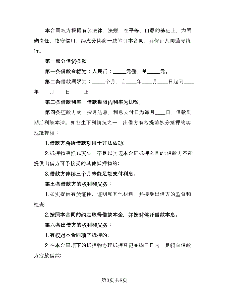 借款抵押协议参考模板（3篇）.doc_第3页