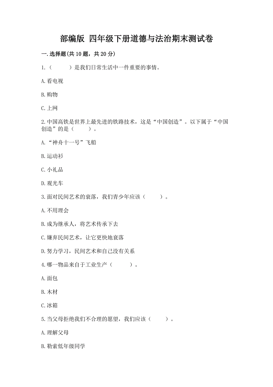 部编版-四年级下册道德与法治期末测试卷及参考答案【模拟题】.docx_第1页