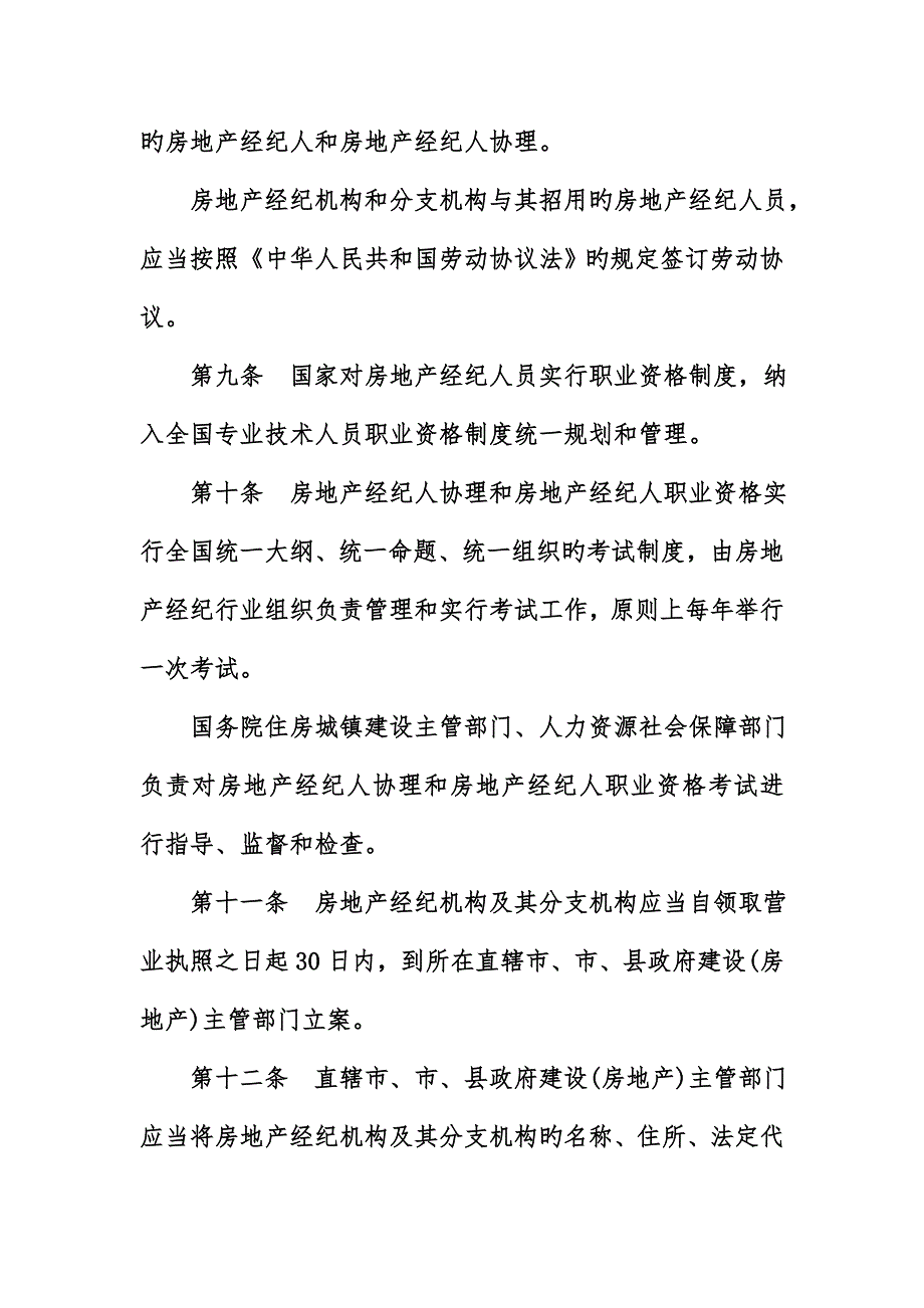 2023年房地产经纪管理规定_第3页