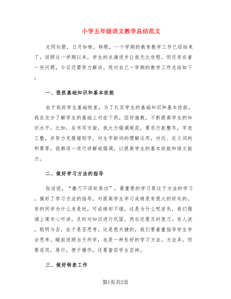 小学五年级语文教学总结范文.doc_第1页