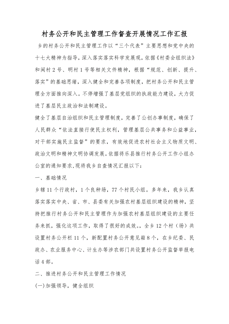 村务公开和民主管理工作督查开展情况工作汇报_第1页