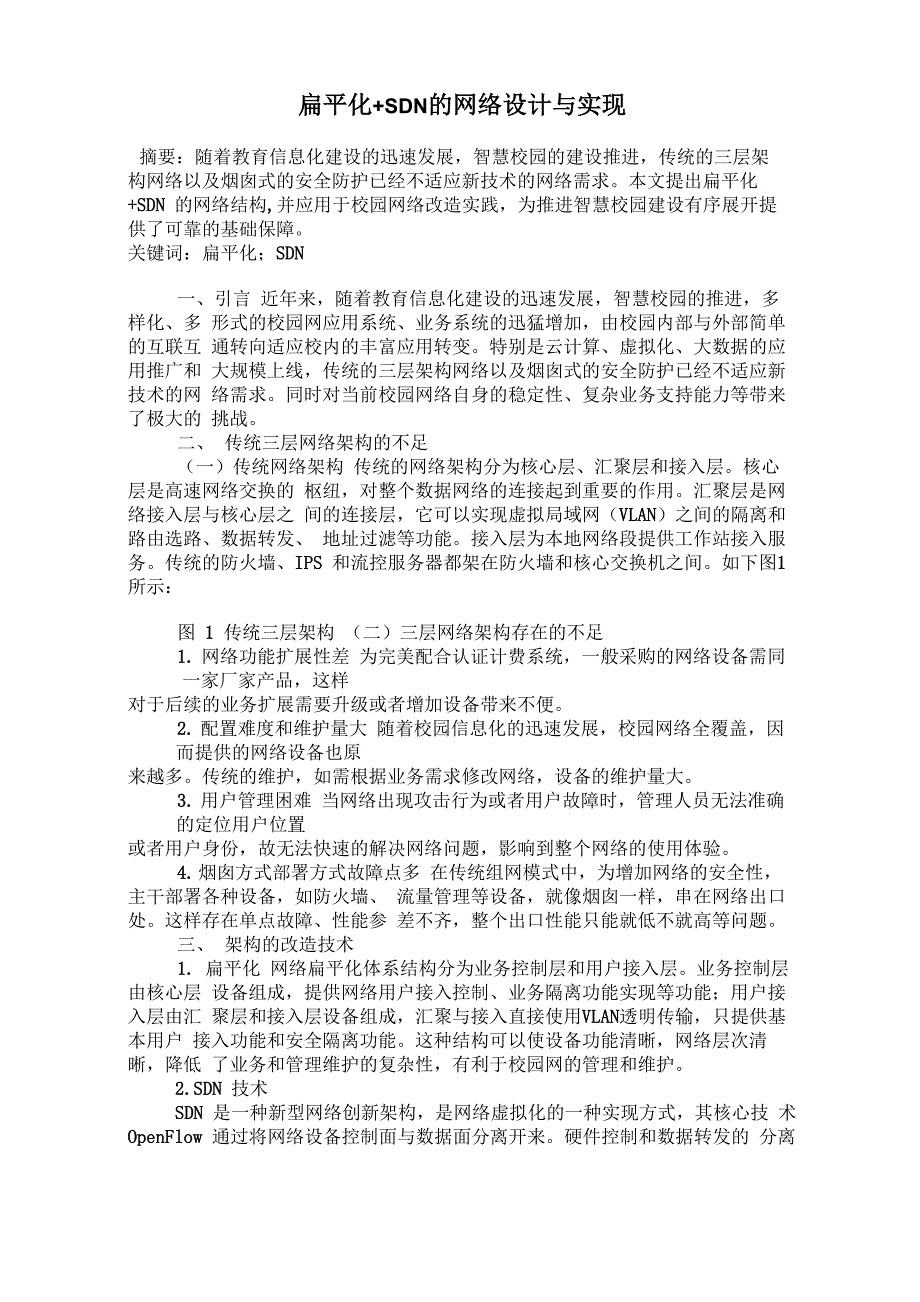 扁平化+SDN的网络设计与实现_第1页