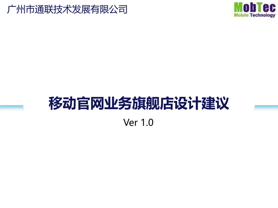 移动官网业务旗舰店设计建议_第1页