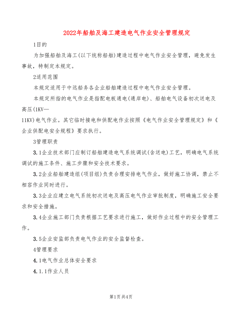 2022年船舶及海工建造电气作业安全管理规定_第1页