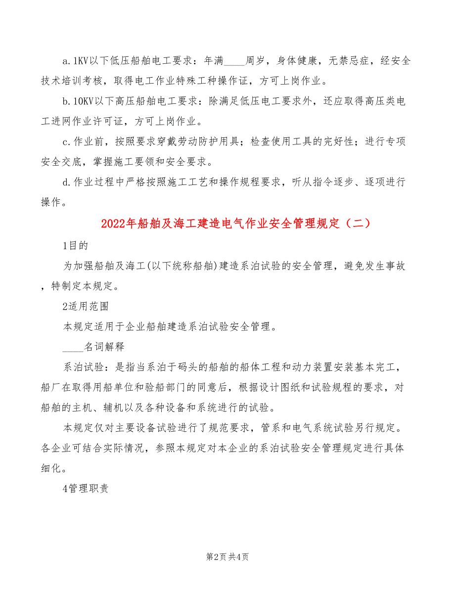 2022年船舶及海工建造电气作业安全管理规定_第2页