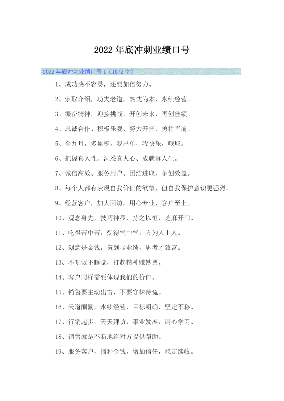 2022年底冲刺业绩口号_第1页