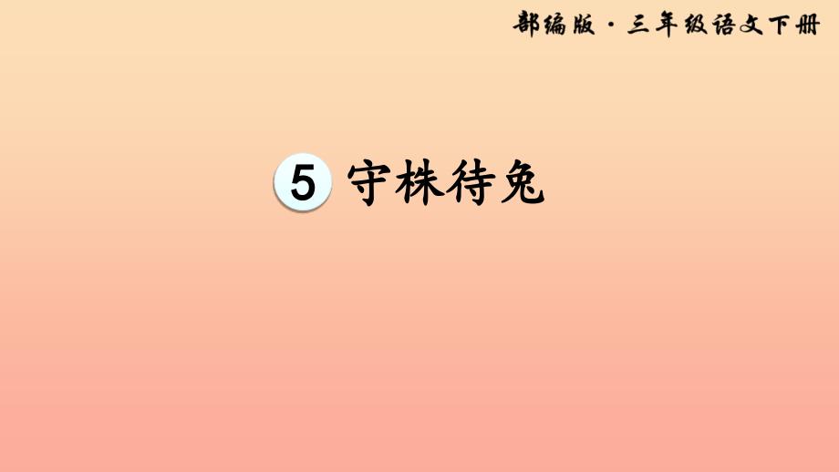 2019三年级语文下册 第二单元 5守株待兔课件 新人教版.ppt_第4页