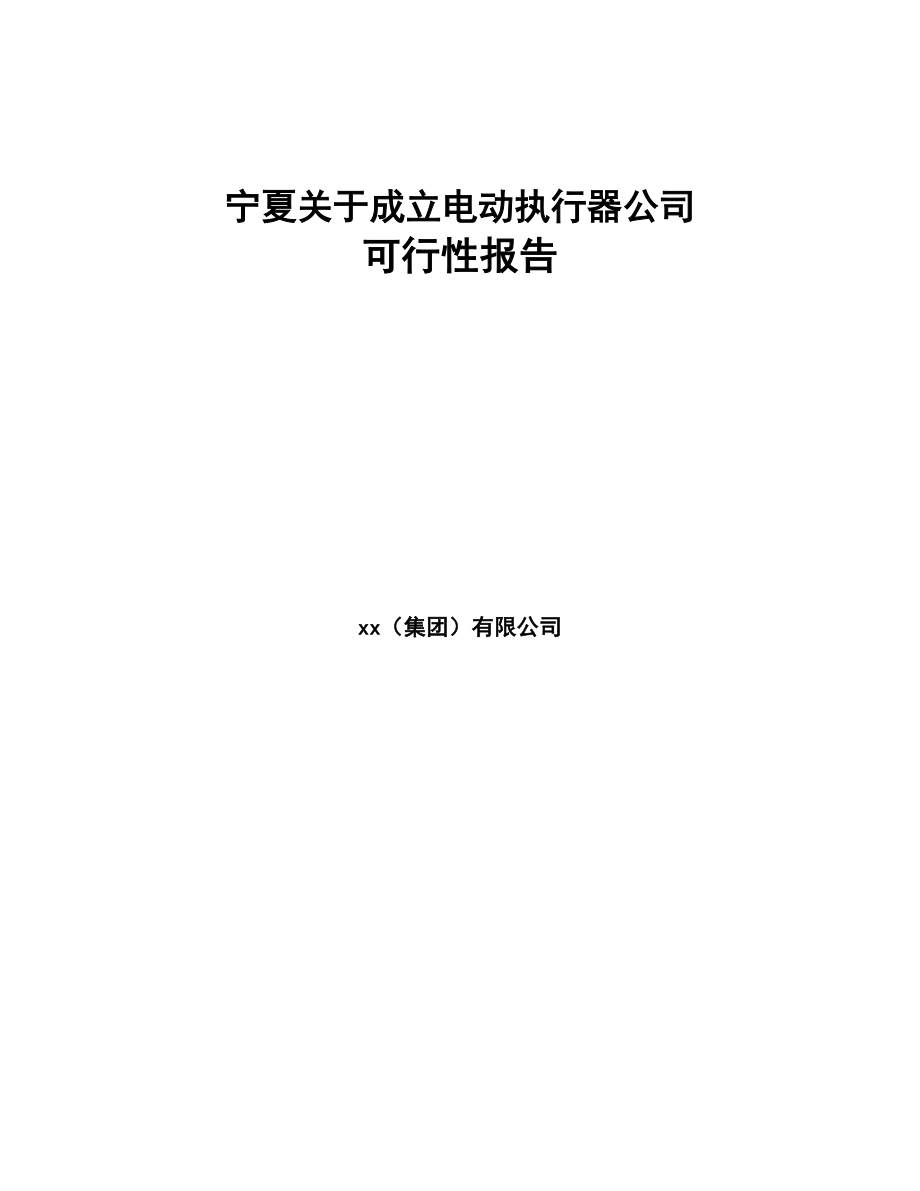 宁夏关于成立电动执行器公司可行性报告(DOC 77页)_第1页