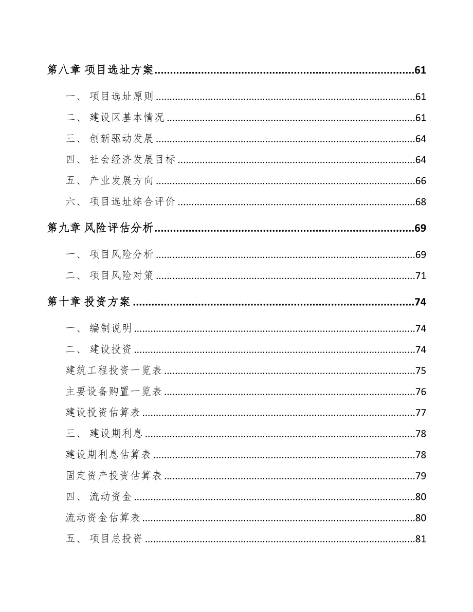 宁夏关于成立电动执行器公司可行性报告(DOC 77页)_第4页