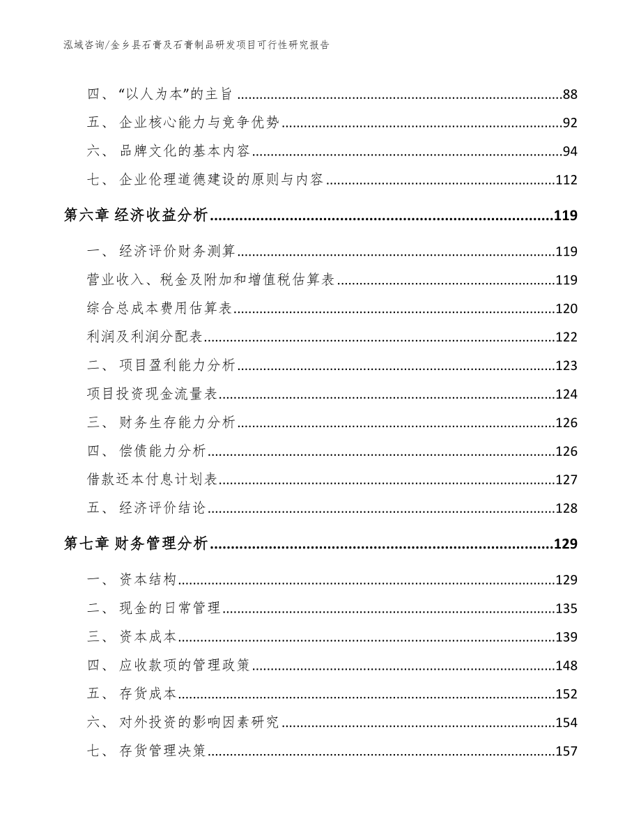 金乡县石膏及石膏制品研发项目可行性研究报告_范文_第3页