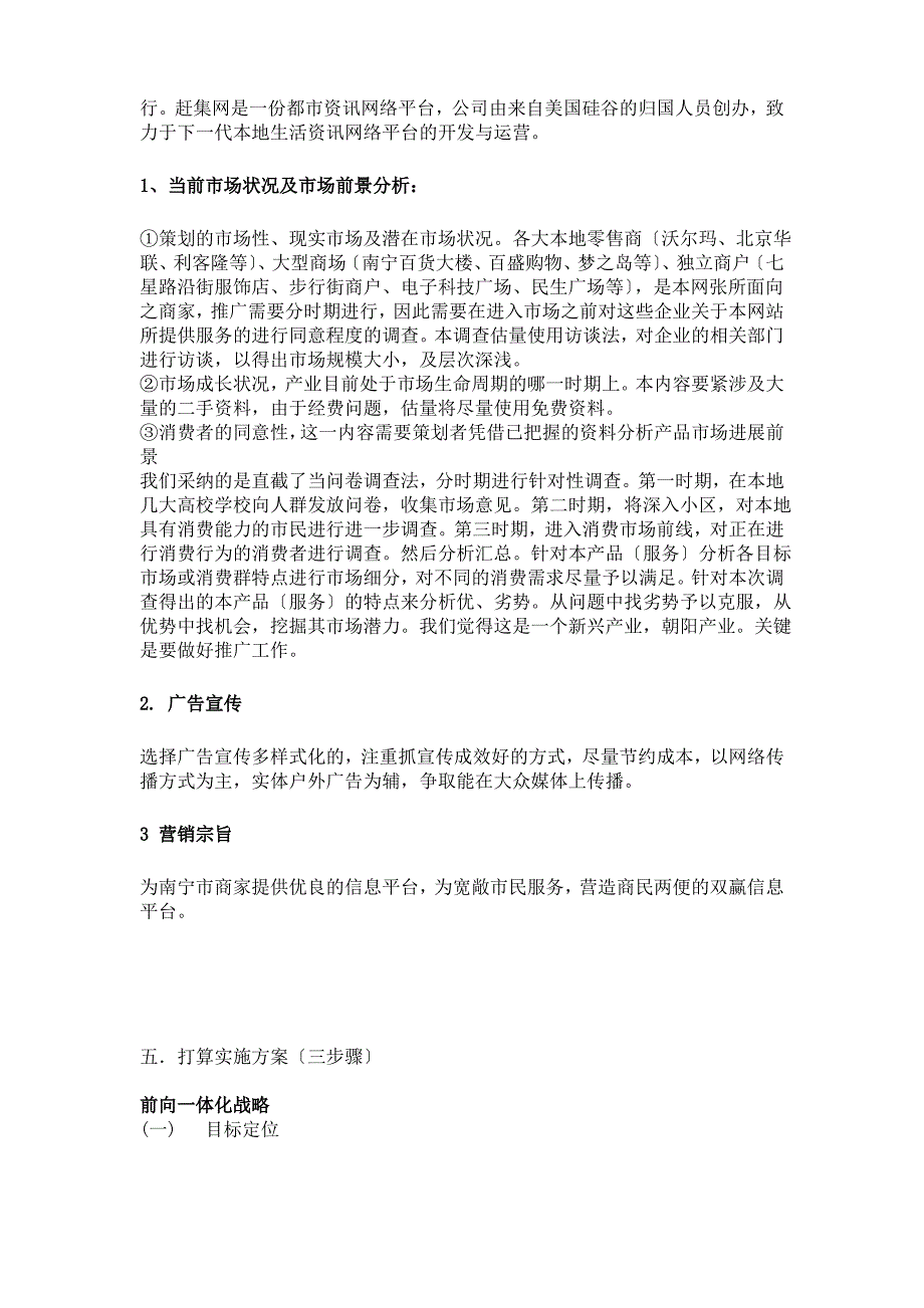 南宁城市商品信息网站营销策划书样本_第4页