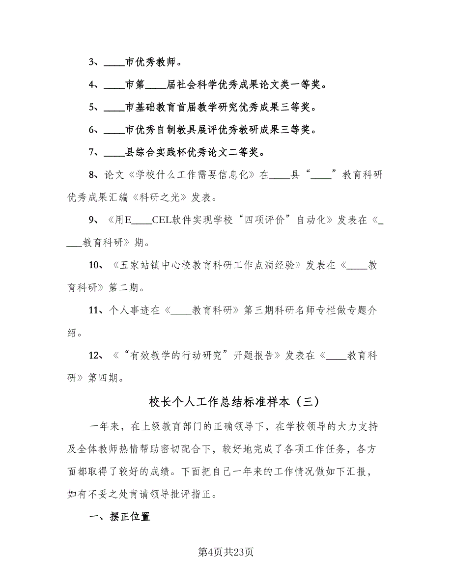 校长个人工作总结标准样本（8篇）_第4页