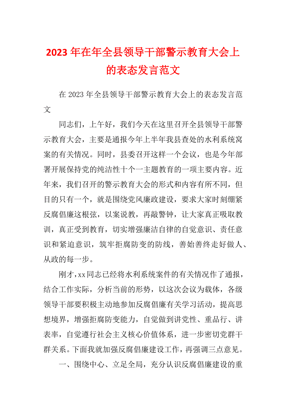 2023年在年全县领导干部警示教育大会上的表态发言范文_第1页