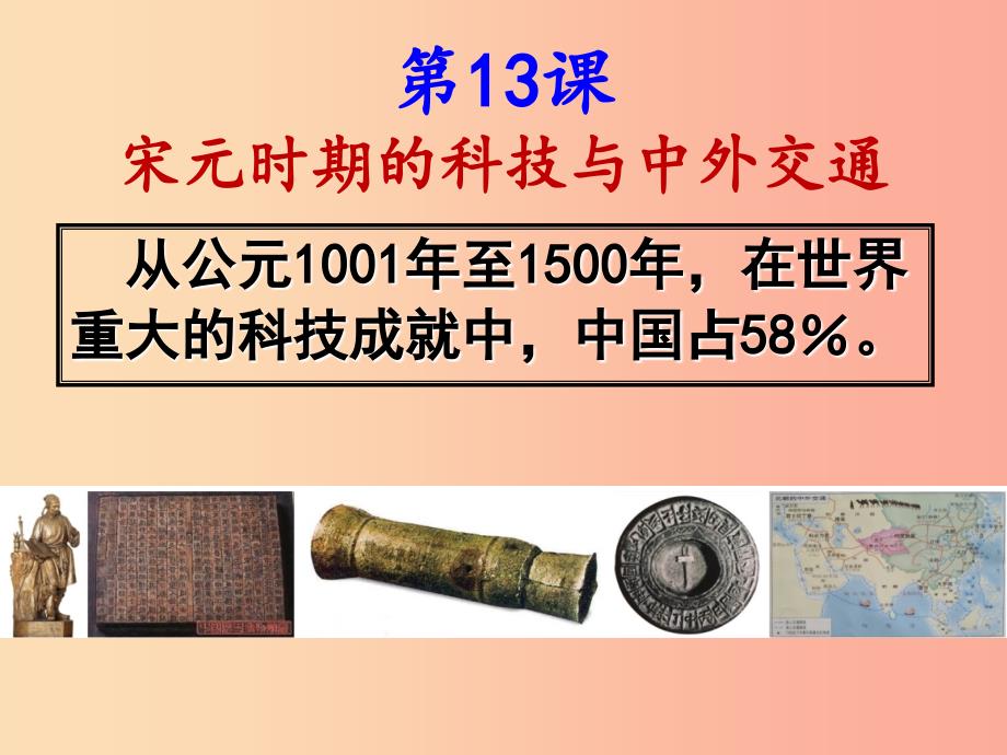 七年级历史下册第二单元辽宋夏金元时期：民族关系发展和社会变化第13课宋元科技与中交通课件新人教版.ppt_第2页