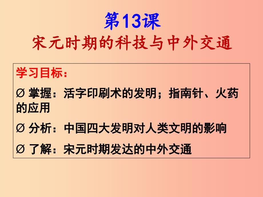 七年级历史下册第二单元辽宋夏金元时期：民族关系发展和社会变化第13课宋元科技与中交通课件新人教版.ppt_第3页