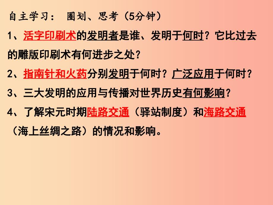 七年级历史下册第二单元辽宋夏金元时期：民族关系发展和社会变化第13课宋元科技与中交通课件新人教版.ppt_第4页