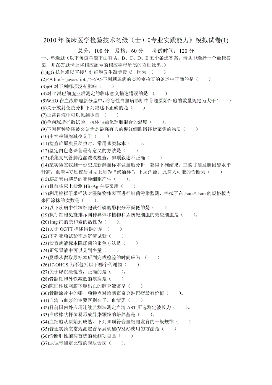 年临床医学检验技术初级士《专业实践能力》模拟试卷-中大网校_第1页