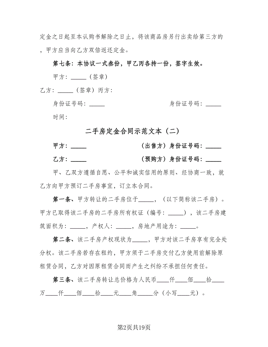 二手房定金合同示范文本（9篇）_第2页