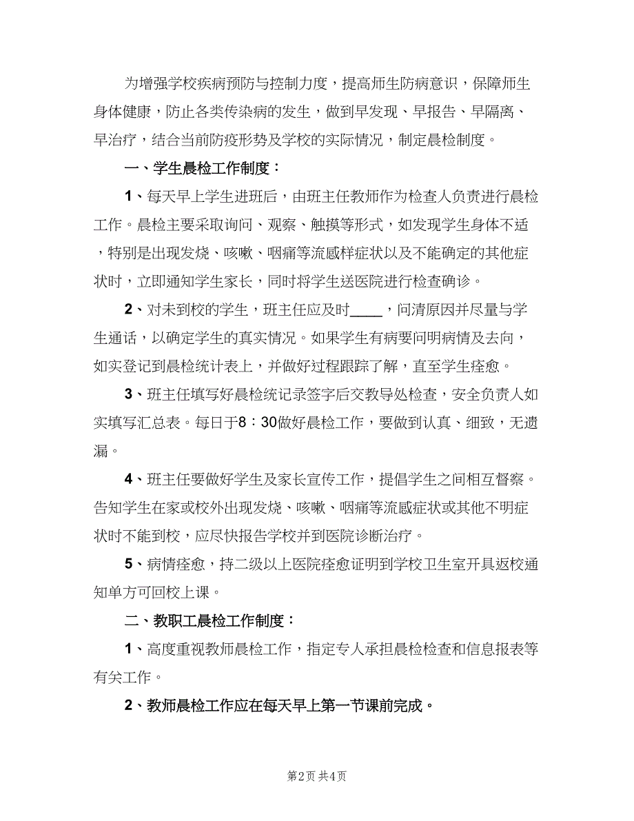 学校晨检及报告制度模板（3篇）.doc_第2页