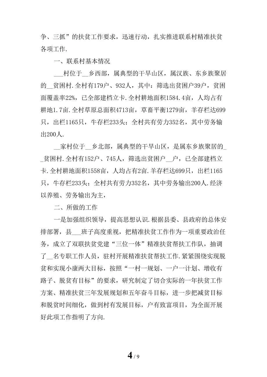 2022年个人精准扶贫工作总结_第4页