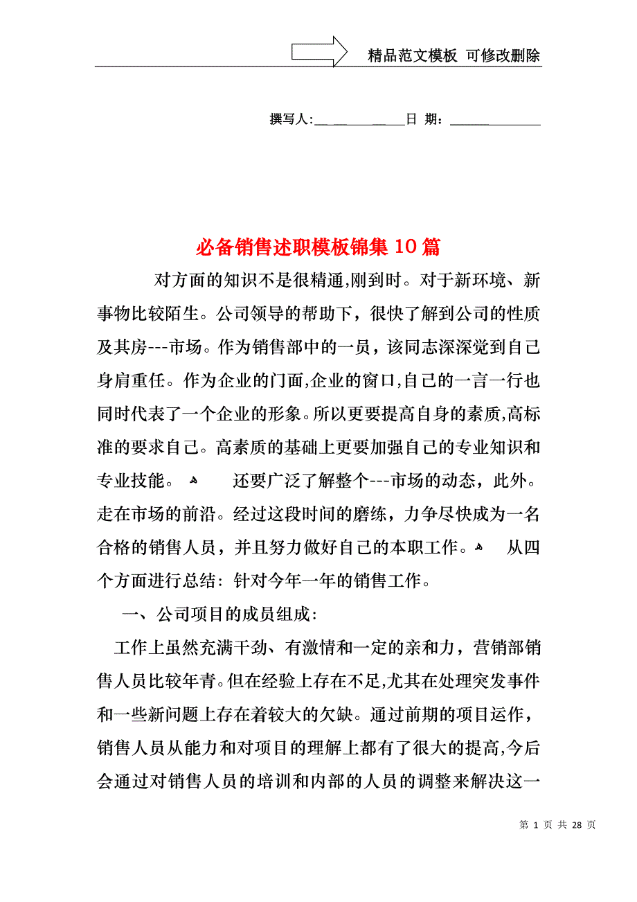 必备销售述职模板锦集10篇_第1页