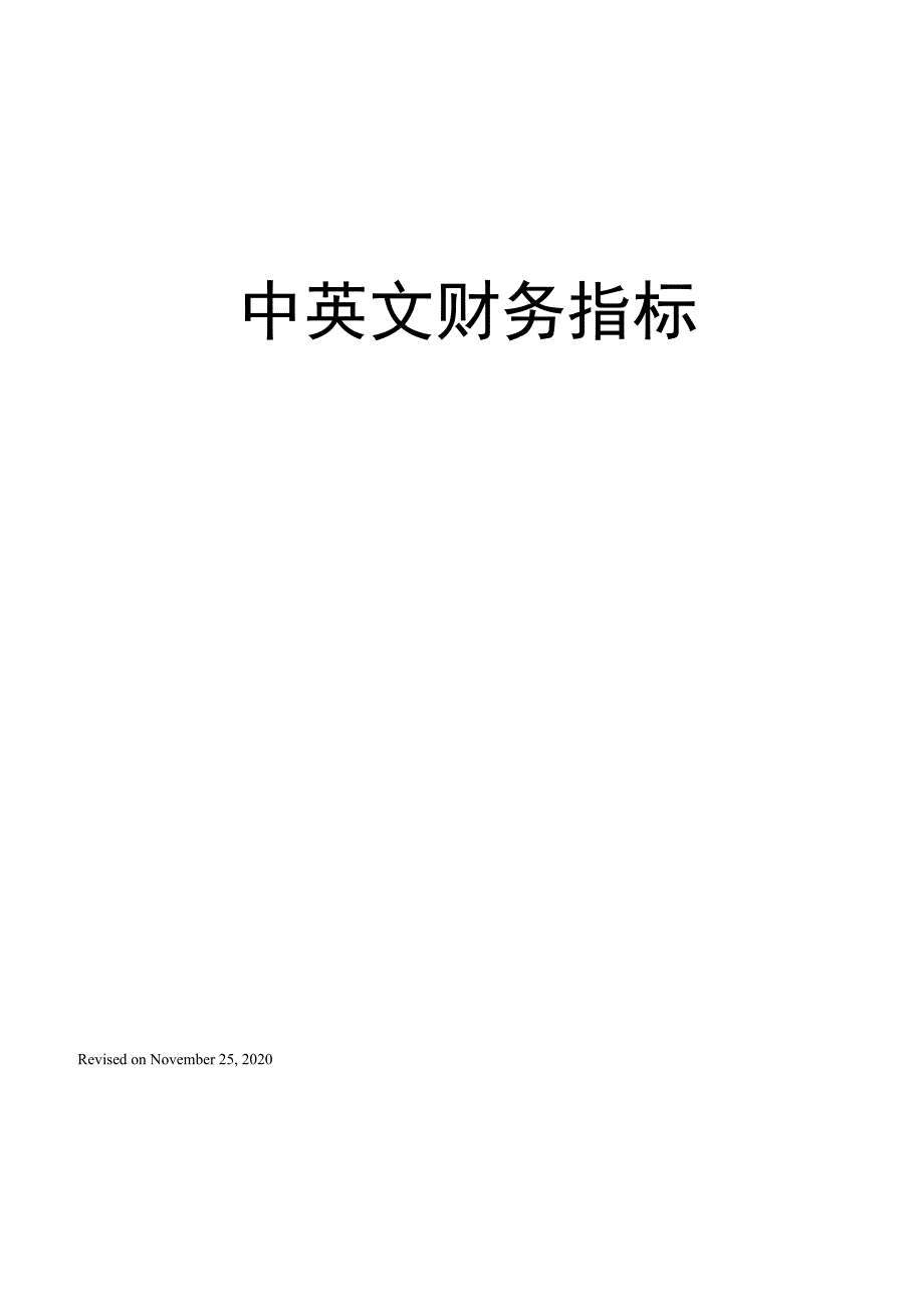 中英文财务指标_第1页