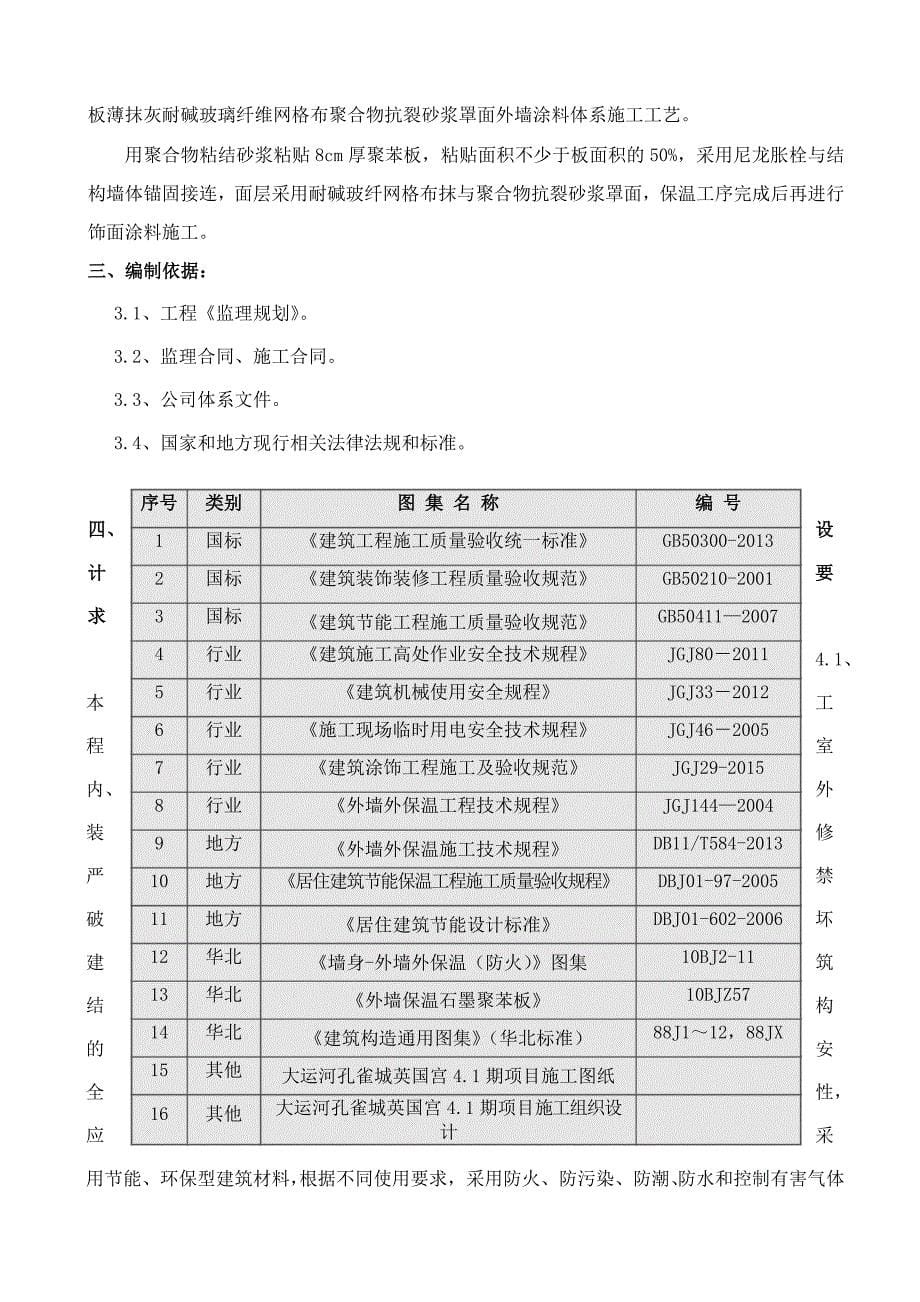 英四外墙保温板及饰面工程监理细则图文_第5页