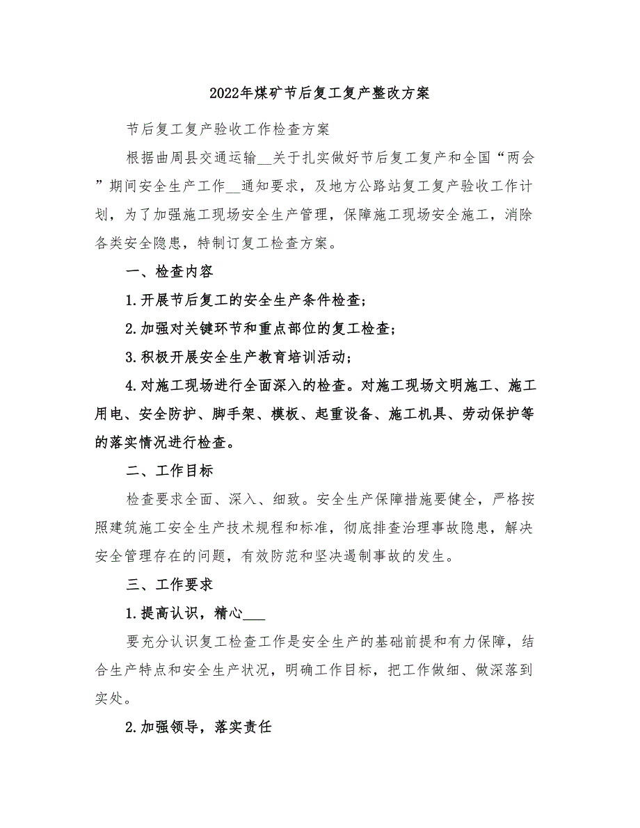 2022年煤矿节后复工复产整改方案_第1页