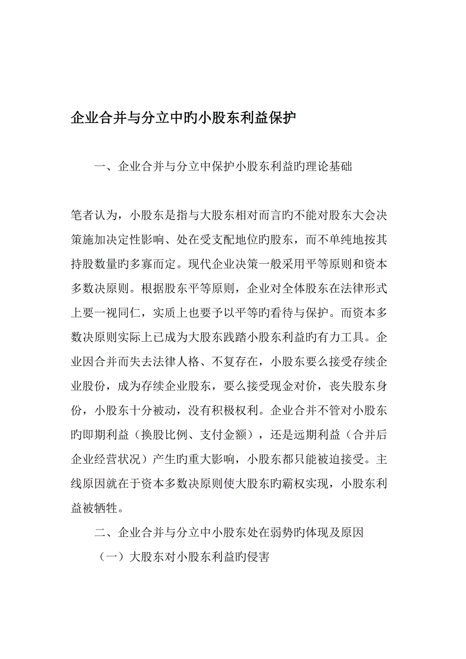 公司合并与分立中的小股东利益保护文档资料_第1页