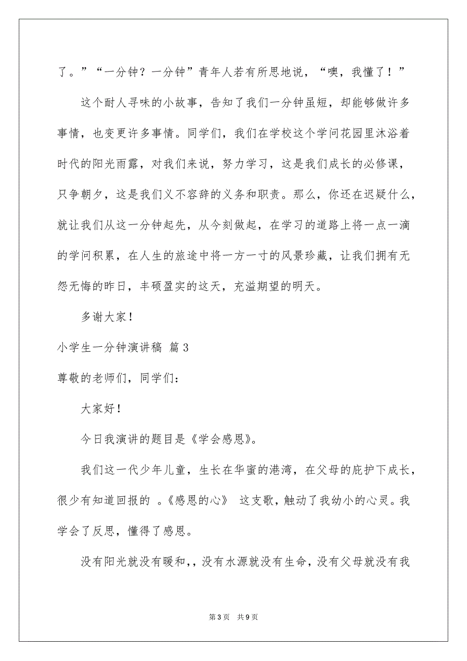 关于小学生一分钟演讲稿合集8篇_第3页